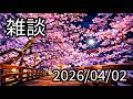 【4/2】雑談|最近考えてること