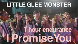 【１時間耐久】I Promise You  Little Glee Monster  作業用BGM