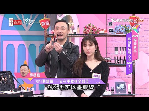 Vincent老師示範潘映竹 TOP1眼線筆 一支在手妝容全到位 女人我最大 20210223