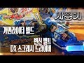 [사용기] 변신 벨트 DX 스크래시 드라이버, 가면라이더 빌드 : 찌부러진다! 흐른다! 흘러넘친다!