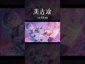 【歌ってみた】いれない covered by 美古途【神椿】#shorts