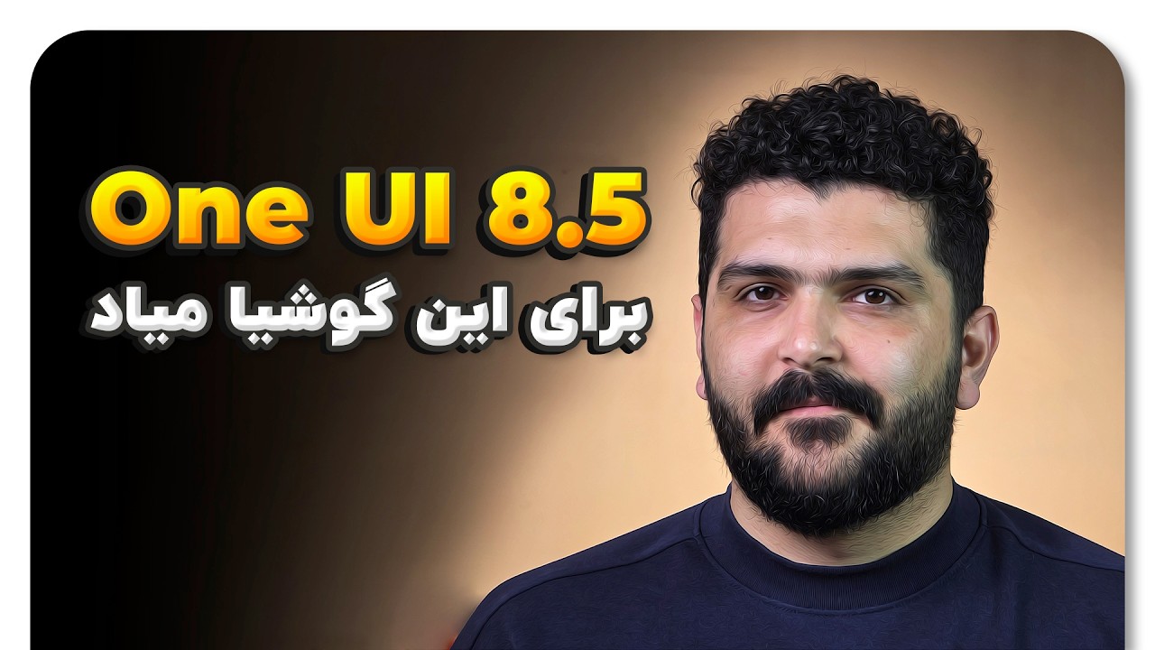 گوشیت آپدیت One UI 8.5 رو می‌گیره؟ ❇️