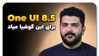 گوشیت آپدیت One UI 8.5 رو می‌گیره؟ ❇️ screenshot 1