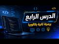 الدرس الرابع   انتهاء الوحدة الأولي في مادة البرمجة للصف الثاني البكالوري حالتي