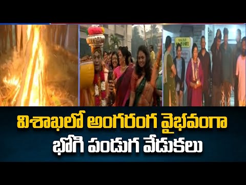 కుల, మతాలకు అతీతంగా ఘనంగా భోగి వేడుకలు Bhogi Celebrations At Oxygen Towers In Visakhapatnam | TV5 - TV5NEWS