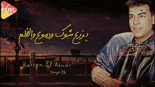 Hassan El Asmar - Donya Eh - 