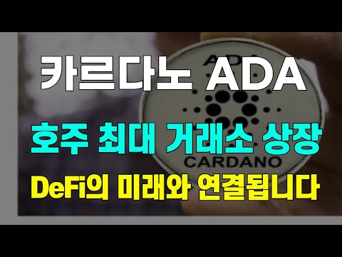   카르다노 ADA 호주 최대 거래소 상장 DeFi의 미래와 연결됩니다