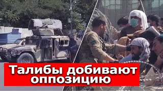 Масуд сдаваться не будет: Талибы штурмуют Панджшер. Смогут ли они захватить  провинцию Афганистана?