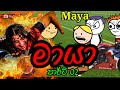 මායා - පාර්ට් 02 | බයනොවී අනිවරේන්ම බලන්න......| #The_Cartoon#Maya#sinhala_animation_video