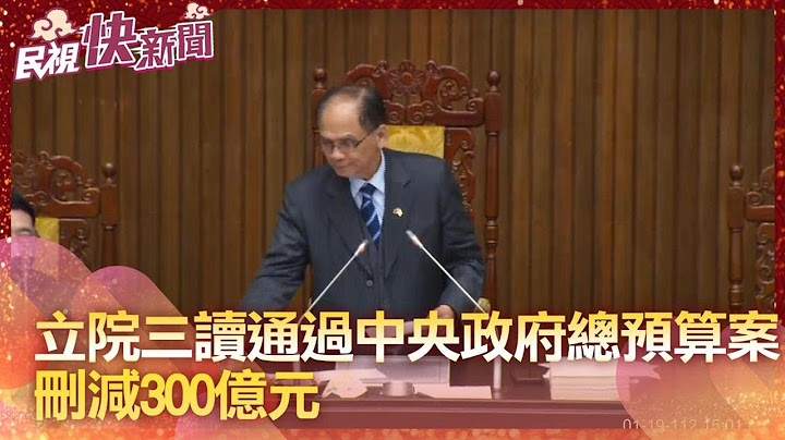 快新聞／立法院三讀通過中央政府總預算　刪減300億元－民視新聞