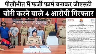 Pilibhit GST Scam Exposed | फर्जी फर्म बनाकर GST चोरी करने वाले 4 आरोपी गिरफ्तार DelhiCrimeEXPRESS