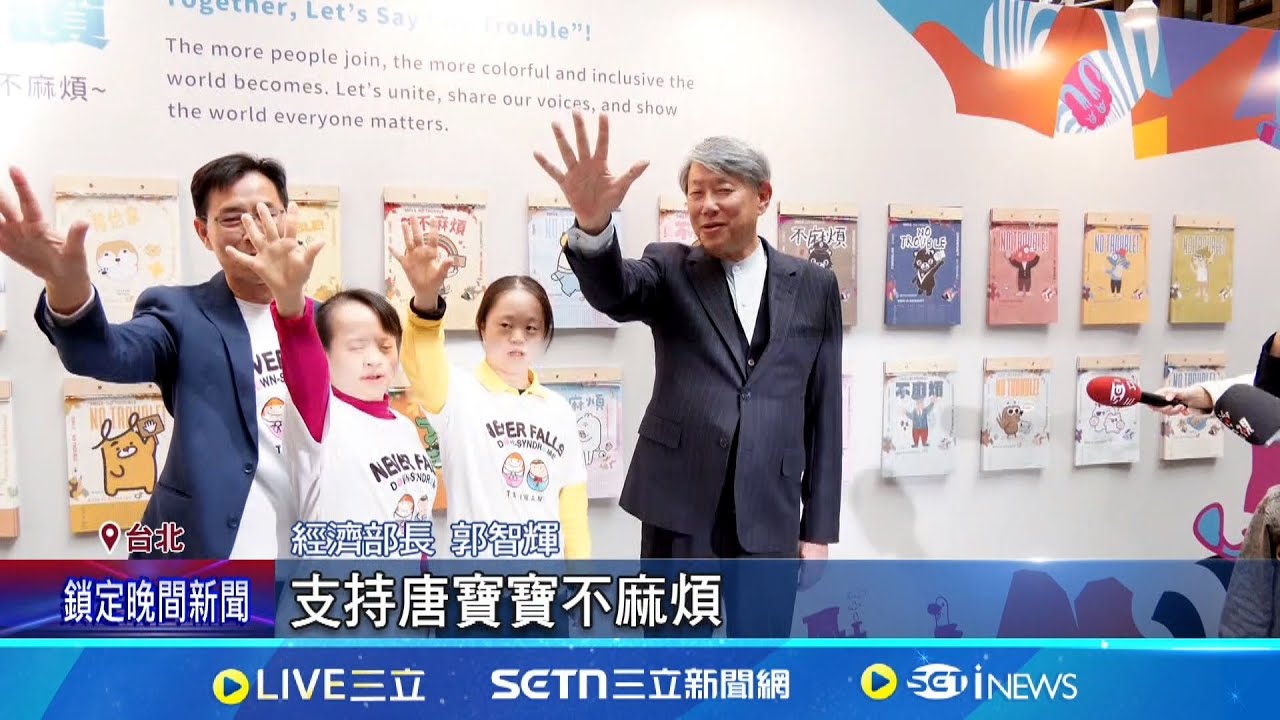 “蒙古症”失言! 赴唐氏症特展 經長致歉:錯誤比喻 郭智輝訪唐氏症展再致歉 喊”支持唐寶寶不麻煩”｜記者 蔡宇智 張舒涵｜新聞一把抓20250320│三立新聞台