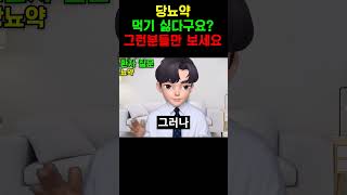 당뇨약 한번 먹으면 평생 먹어야 한다구요?