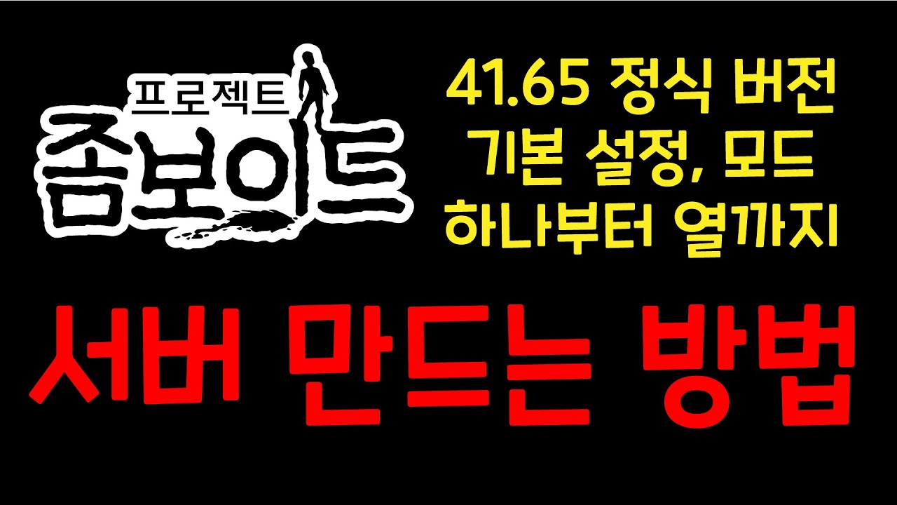 프로젝트 좀보이드] 멀티 서버 만드는 방법 - Youtube
