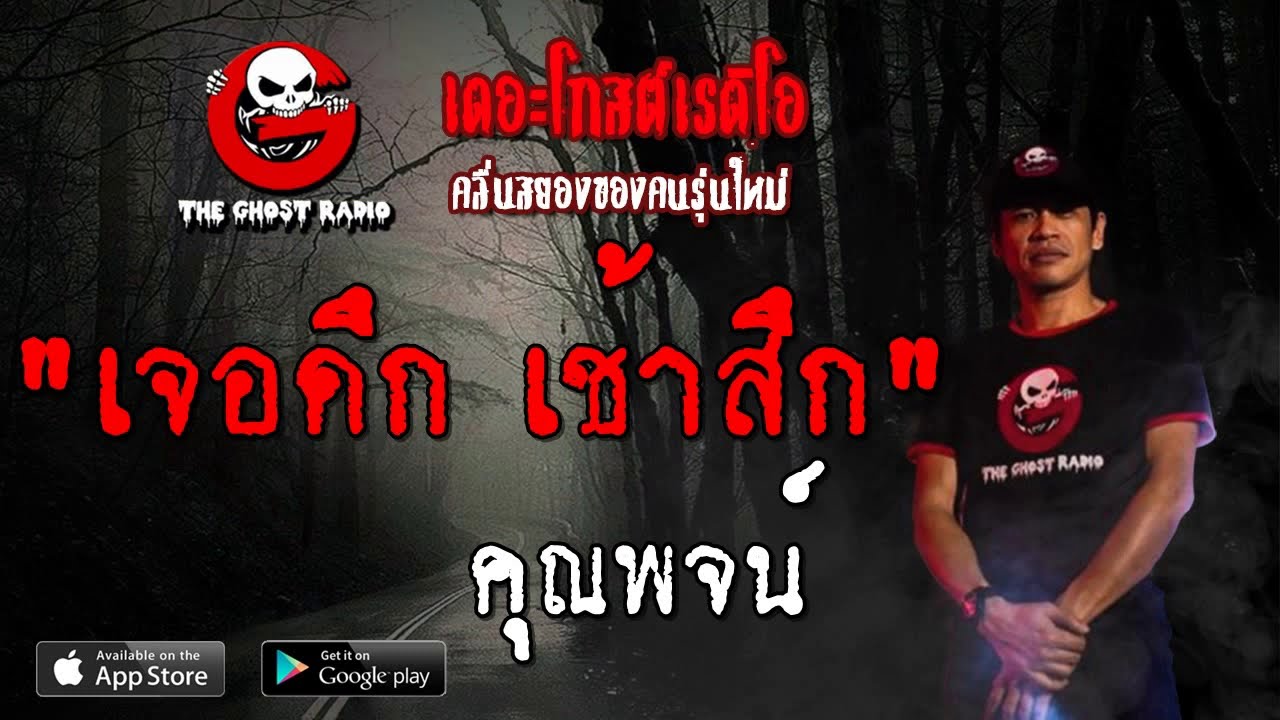 THE GHOST RADIO | เจอดึก เช้าสึก | คุณพจน์ | 14 กรกฎาคม 2562 | TheGhostRadio ฟังเรื่องผีเดอะโกส