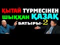 Қытай Түрмесінің Тірі Куәгері-Сұмдық Шындық-2