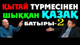 Қытай Түрмесінің Тірі Куәгері-Сұмдық Шындық-2