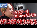 プレイオフの結果と共に今年のSFLをふり返るボンちゃん【ボンちゃん切り抜き】