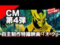(画質調整版)自主制作特撮映画「オーク」CM第4弾