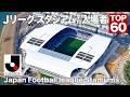 Jリーグ 平均入場者数ランキング TOP60＋1（ホームスタジアム別）/ J.League Average Attendance Ranking TOP 60 (By Home Stadium)