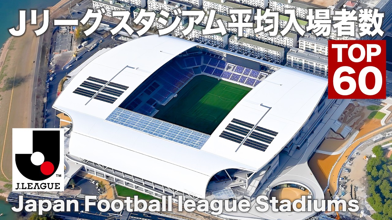 Рейтинг средней посещаемости J.League TOP 60 (по домашним стадионам)