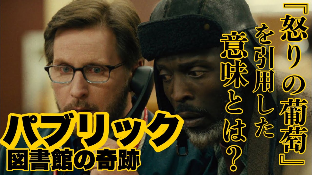 至極個人的なレビュー 67 怒りの葡萄 がなぜ引用されるのか その意味は何なのか パブリック 図書館の奇跡 Youtube