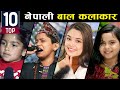 टप १० नेपाली बाल कलाकार | Top 10 Nepali Child Singers Ft. Kamala Ghimire/Ashok Darji