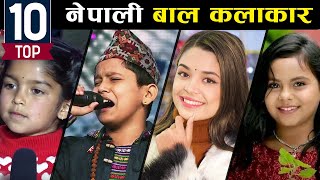 टप १० नेपाली बाल कलाकार | Top 10 Nepali Child Singers Ft. Kamala Ghimire/Ashok Darji