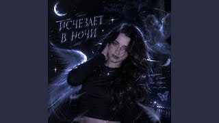 Исчезает в Ночи (SLOWED) - YVN808 & Lian