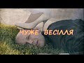 ЧУЖЕ ВЕСІЛЛЯ жартівлива пісенька