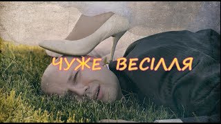 ЧУЖЕ ВЕСІЛЛЯ (жартівлива пісенька)