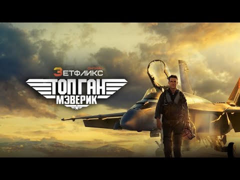 Топ Ган: Мэверик 2022| Том Круз фильмы| Военные фильмы| Трейлеры 2022