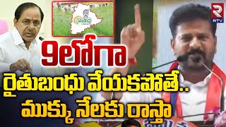 9లోగా రైతుబంధు వేయకపోతే.. | CM Revanth Reddy On Rythu Bandhu | RTV