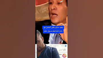 سعيد صالح رفض التمثيل مع الفنان عادل امام ف فيلم مجل خطر وعمله الفنان صلاح قابيل 