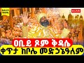 LIVE ሥርዓተ ቅዳሴ ቀጥታ ከቦሌ መድኃኔዓለም ዐቢይ ጾም ቅድስት 13 ኛ ቀን LIVE ሥርዓተ ቅዳሴ ቀጥታ ከቦሌ መድኃኔዓለም ዐቢይ ጾም ቅድስት 13 ኛ ቀን