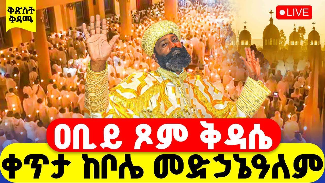 🔴LIVE #ሥርዓተ_ቅዳሴ #ቀጥታ_ከቦሌ_መድኃኔዓለም ‼️👉#ዐቢይ_ጾም || #ቅድስት #13 ኛ ቀን