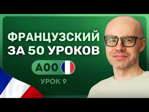 FRENCH IN 50 LESSONS. LESSON 9 FRENCH FROM SCRATCH FRENCH LESSONS FROM SCRATCH