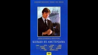 Кольцо Из Амстердама (1981)