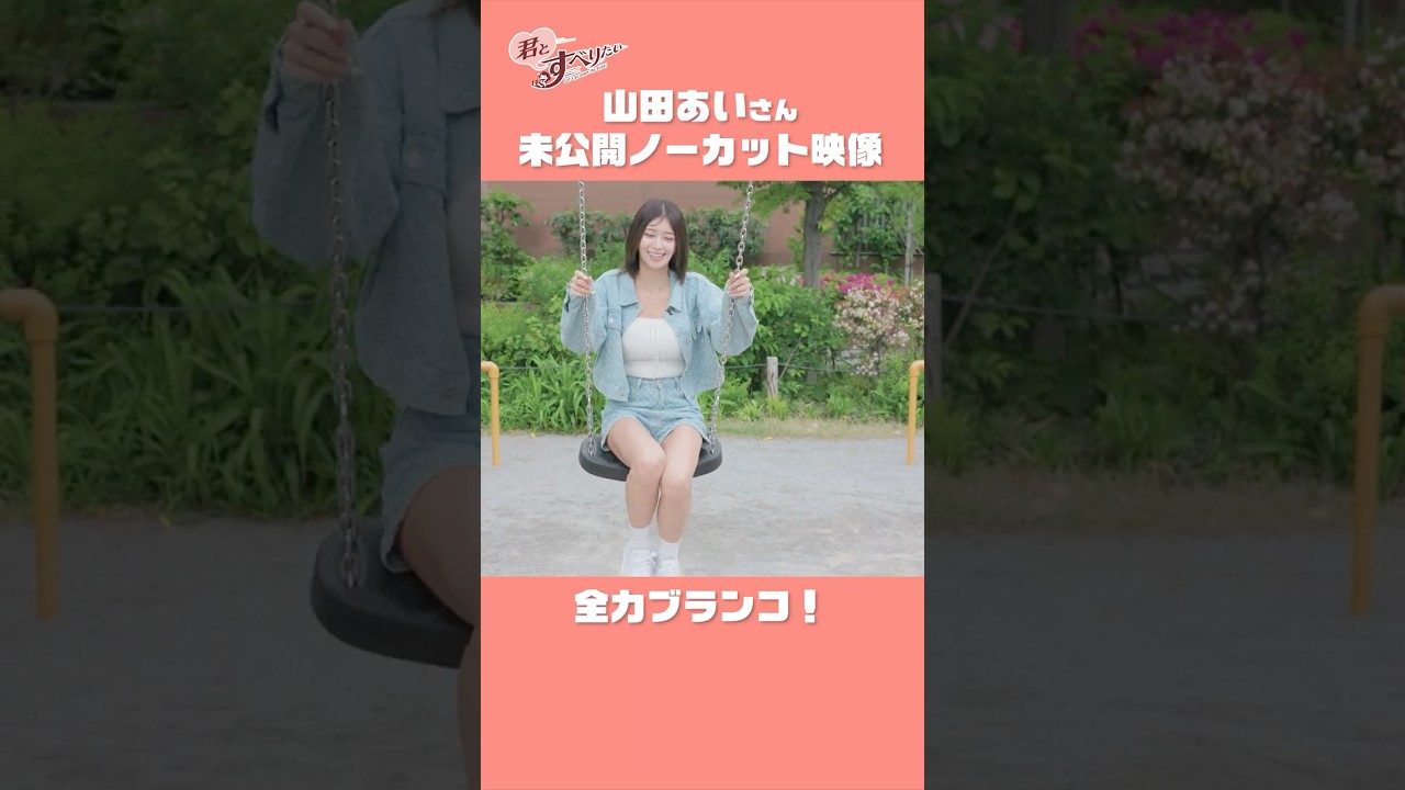 【本編未収録】ノーカットブランコ! 山田あい