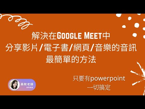 使用GoogleMeet授課的老師必學招式-解決音源播放問題之新方法_不看真的會後悔!!_不支援平板及手機,僅限電腦版及Office365