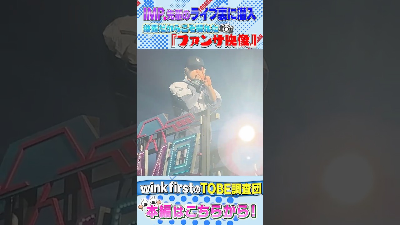 【とべばんmini】IMP.先輩のライブ裏にwink firstが潜入！ファンサ映像が盛りだくさん！〜本編はこちらから！〜
