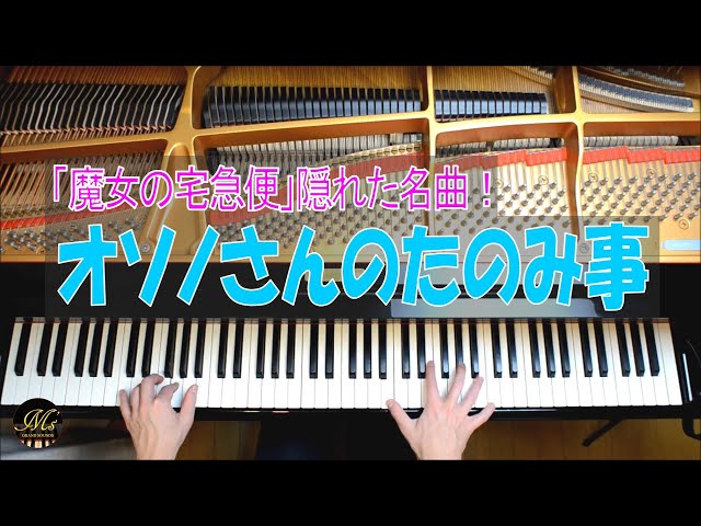 オソノさんのたのみ事…久石譲