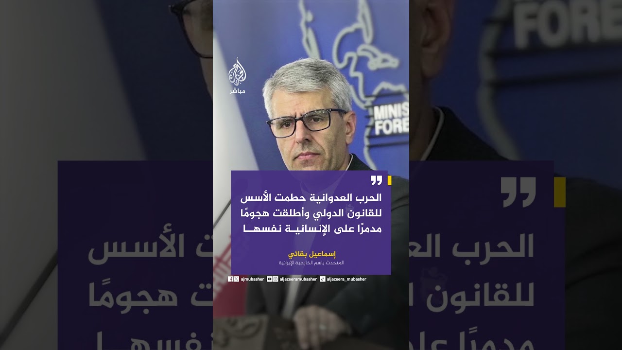 الخارجية الإيرانية: إيران تمارس الآن حقها المتأصل في الدفاع عن النفس بموجب القانون الدولي
