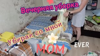 мотивация,мощная на уборку в доме, cleaning motivation,убирай со мной, вечерняя уборка,motivation