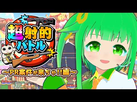 【超射的バトル】目指せ宇宙最強のガンナー！つよいNPCに勝ちたい #PR【今永さらら/にぶヲタ】