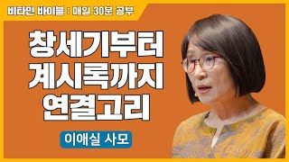 | 성경의 족보 용법은 중요한 요소 | 성경읽기 | 어! 성경이 읽어지네 | 에덴의 동쪽 1부 | 이애실 사모 | 생터성경사역원 |