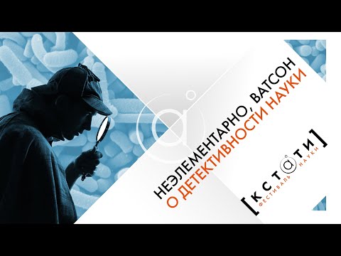 [НЕЭЛЕМЕНТАРНО, ВАТСОН!] Открытая лекция Елены Судариковой