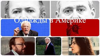 Однажды в Америке. Белковский идет в команду Трампа, Карину А. Орлову поддержал сам Сорос.