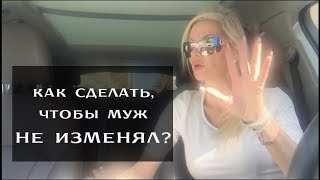 Как сделать, чтоб муж не изменял? Как сделать, чтоб муж не изменял?