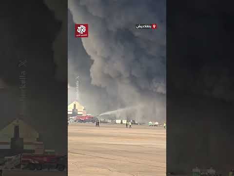 أجبر السلطات على تعليق الرحلات مشاهد تظهر اندلاع حريق هائل بمطار دكا في بنغلاداش